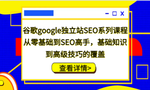 ȸgoogleվSEOϵпγ̣SEO֣֪ʶ߼ɵĸ