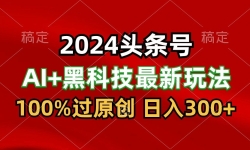 2024AIͷ+ڿƼߣ棬100%ԭţÿ5ӣ